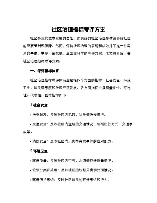 社区治理指标考评方案