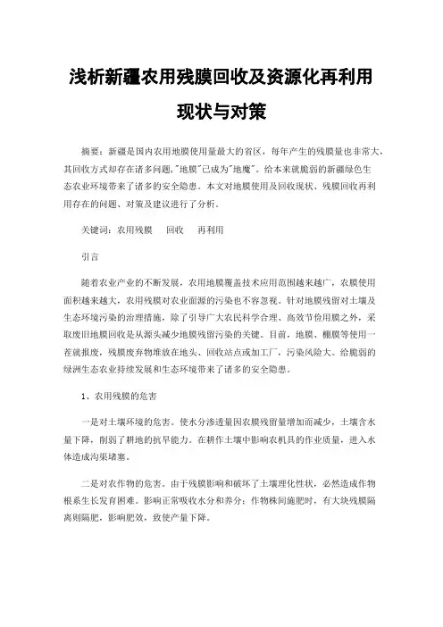 浅析新疆农用残膜回收及资源化再利用现状与对策