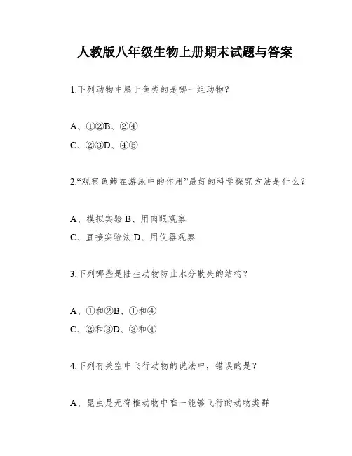 人教版八年级生物上册期末试题与答案
