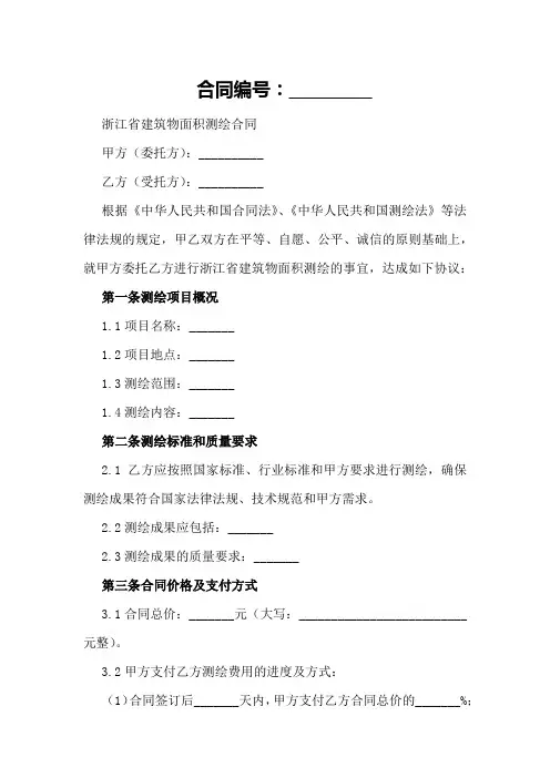 浙江省建筑物面积测绘合同