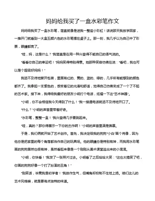 妈妈给我买了一盒水彩笔作文