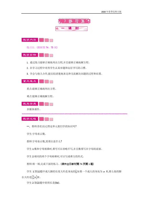 北师大版四年级数学下册《5.7   练习五》教案
