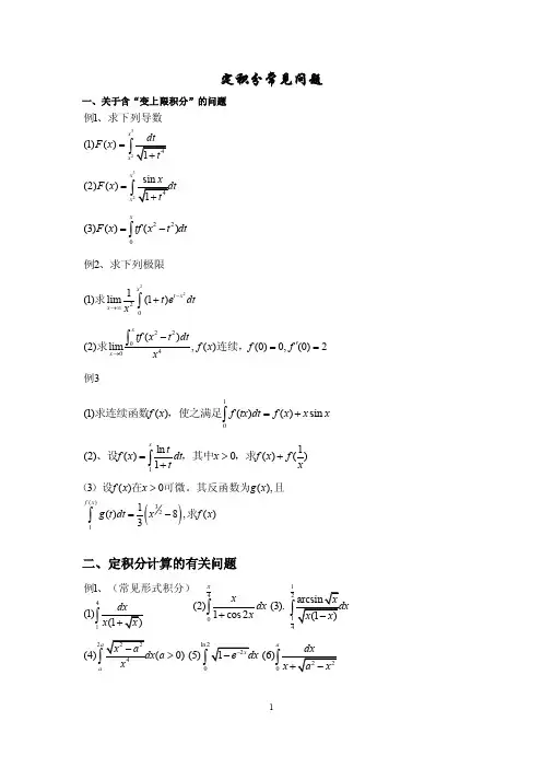 考研定积分经典例题（完美讲析）
