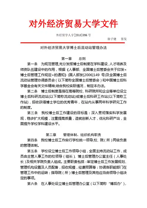 对外经济贸易大学博士后流动站管理办法外经贸学人字[2010]096号