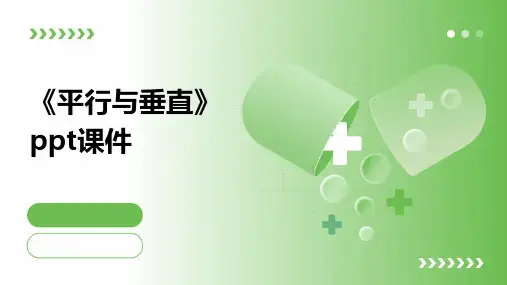 《平行与垂直》课件