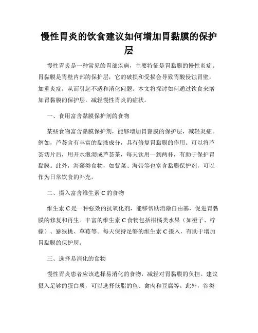 慢性胃炎的饮食建议如何增加胃黏膜的保护层