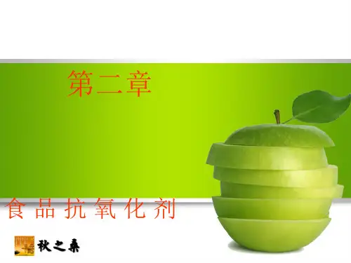 抗氧化剂.ppt