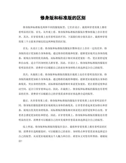 修身版和标准版的区别