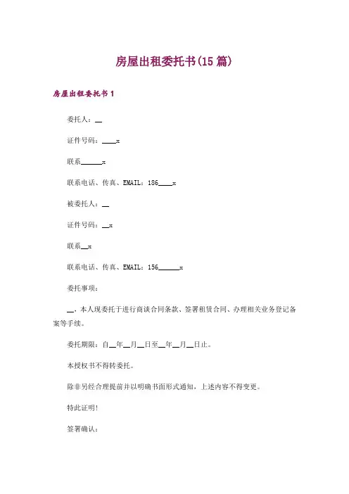 房屋出租委托书(15篇)