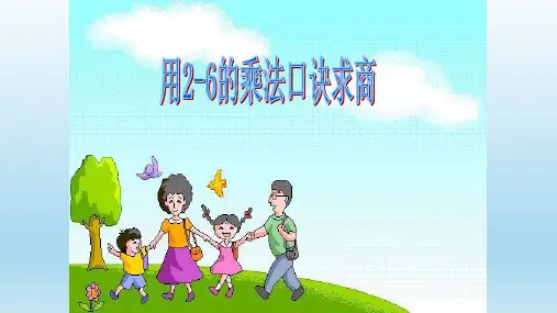 二年级数学下册_用2～6的乘法口诀求商人教新课标ppt(荐)ppt(19张)精品课件