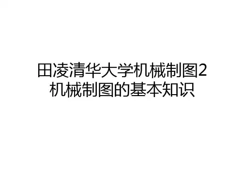 最新田凌清华大学机械制图2 机械制图的基本知识学习资料