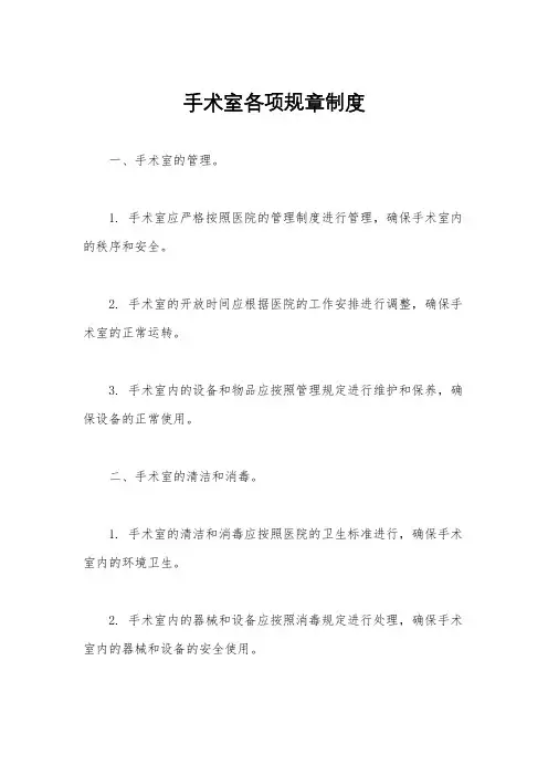 手术室各项规章制度