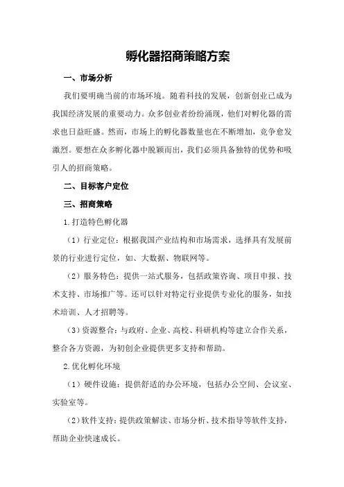 孵化器招商策略方案