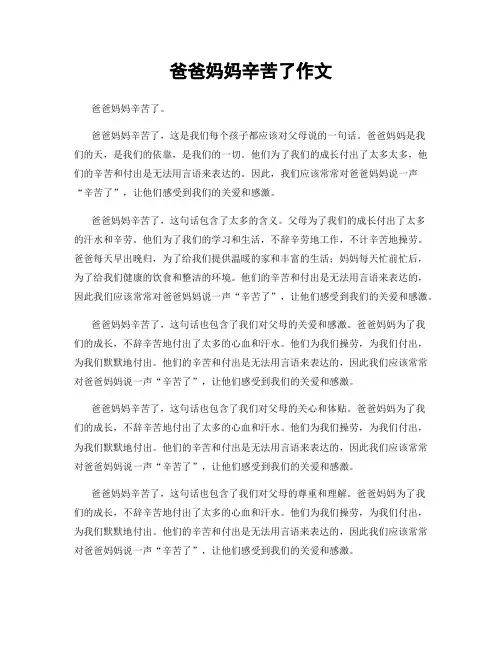 爸爸妈妈辛苦了作文