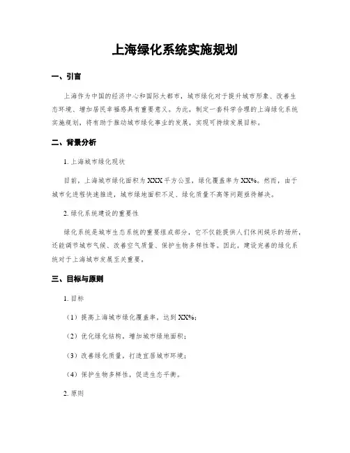 上海绿化系统实施规划