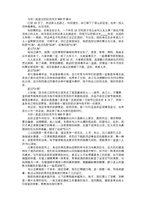 与你一起走过的时光作文二