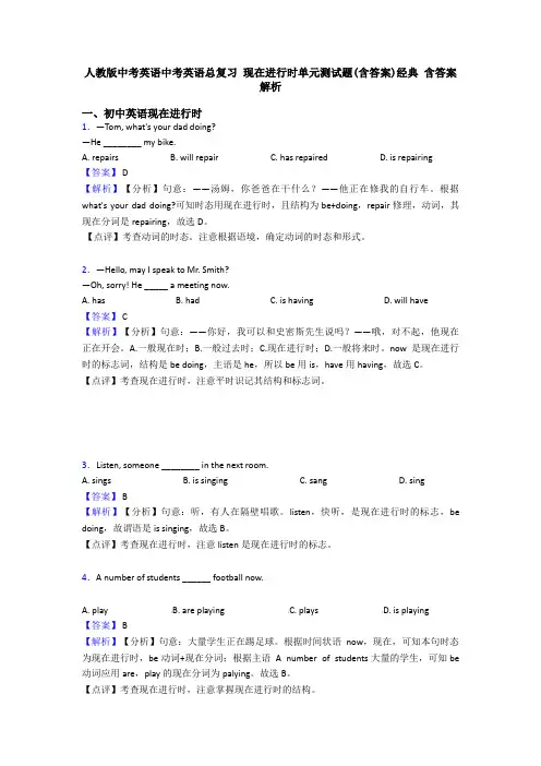人教版中考英语中考英语总复习 现在进行时单元测试题(含答案)经典 含答案解析