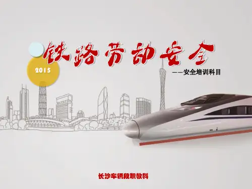 铁路劳动安全ppt课件