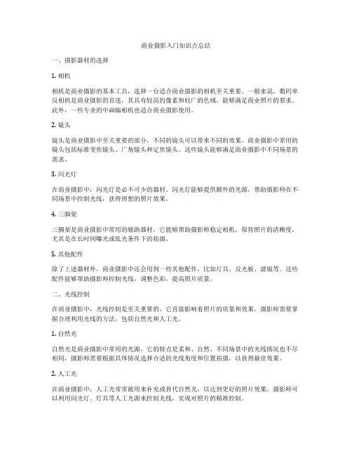 商业摄影入门知识点总结