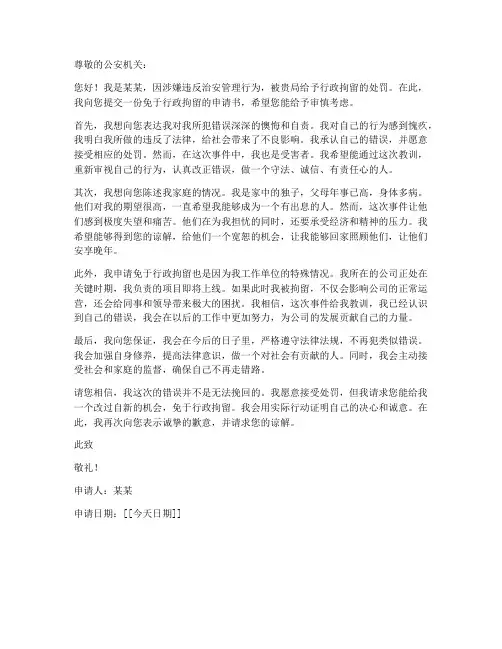 免行政拘留申请书个人