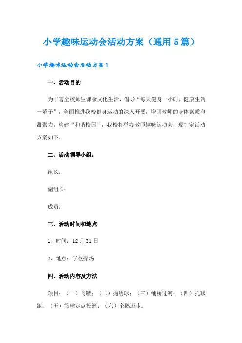 小学趣味运动会活动方案(通用5篇)