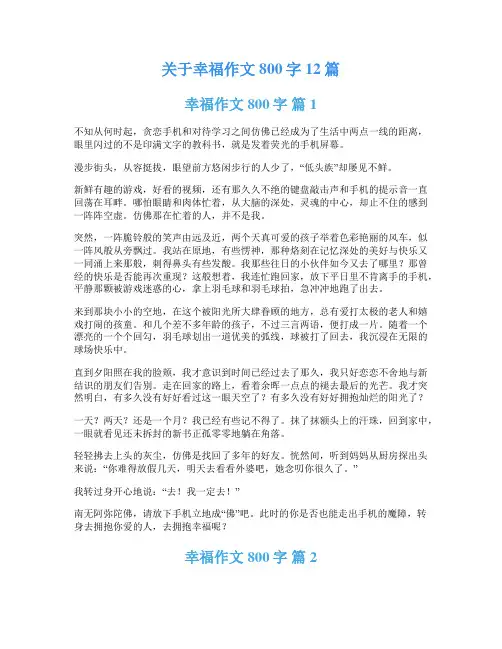 关于幸福作文800字12篇