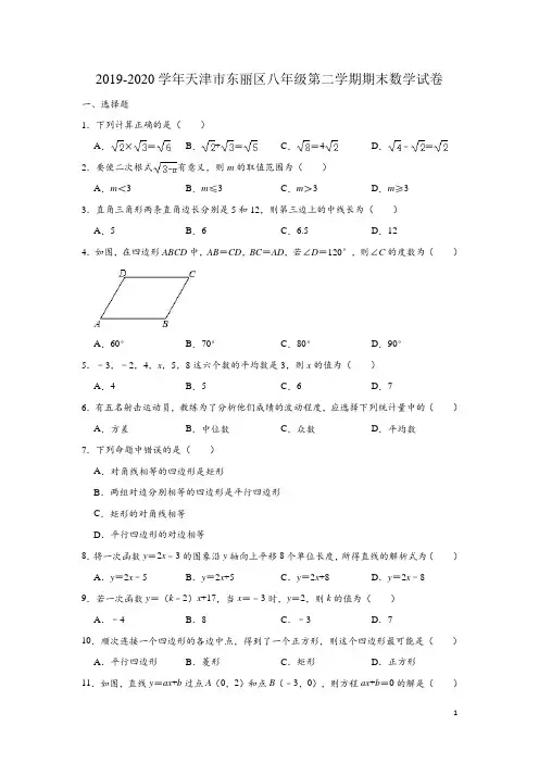 天津市东丽区2019-2020学年八年级(下)期末数学试卷(解析版)