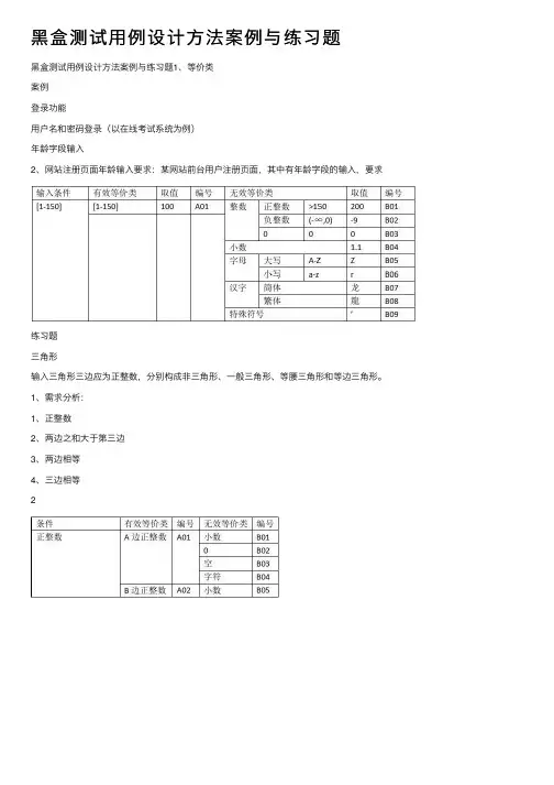 黑盒测试用例设计方法案例与练习题