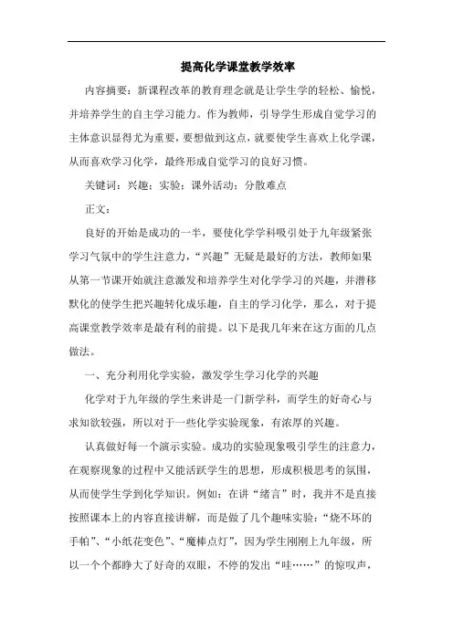 提高化学课堂教学效率