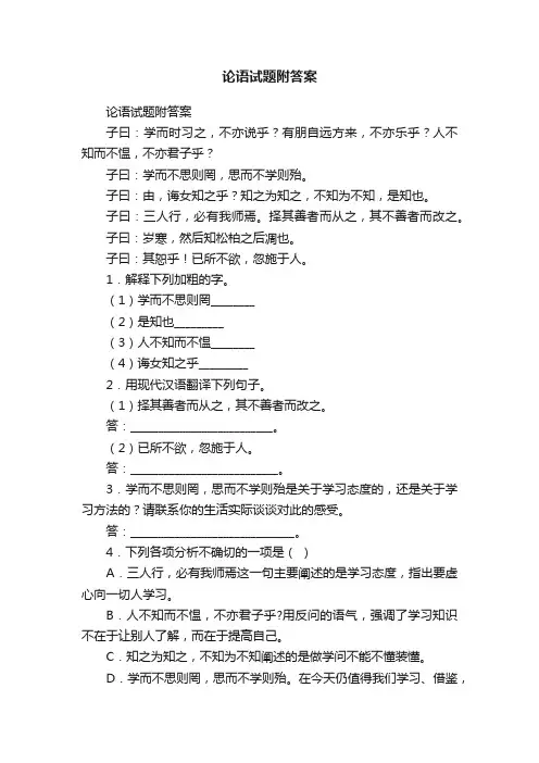 论语试题附答案