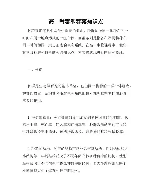 高一种群和群落知识点