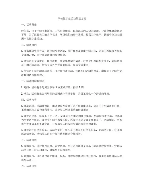 单位健步走活动策划方案
