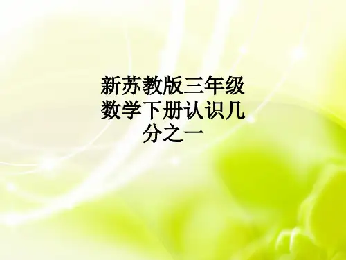 新苏教版三年级数学下册认识几分之一ppt课件