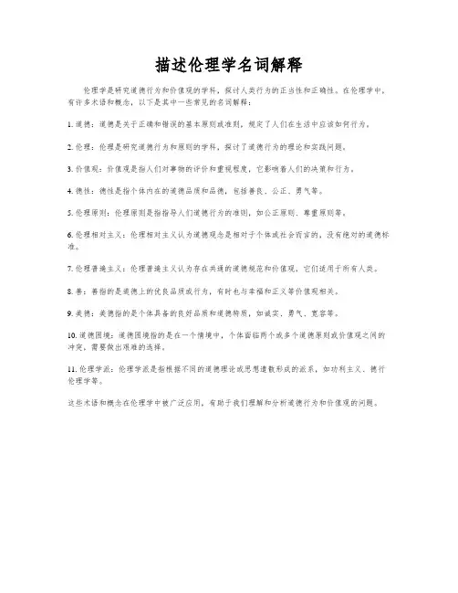 描述伦理学名词解释
