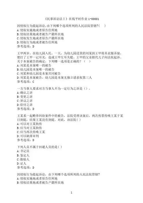 东北大学《民事诉讼法Ⅰ》在线平时作业1-00001