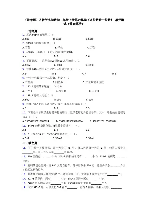 (常考题)人教版小学数学三年级上册第六单元《多位数乘一位数》 单元测试(答案解析)