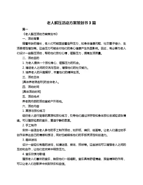 老人解压活动方案策划书3篇