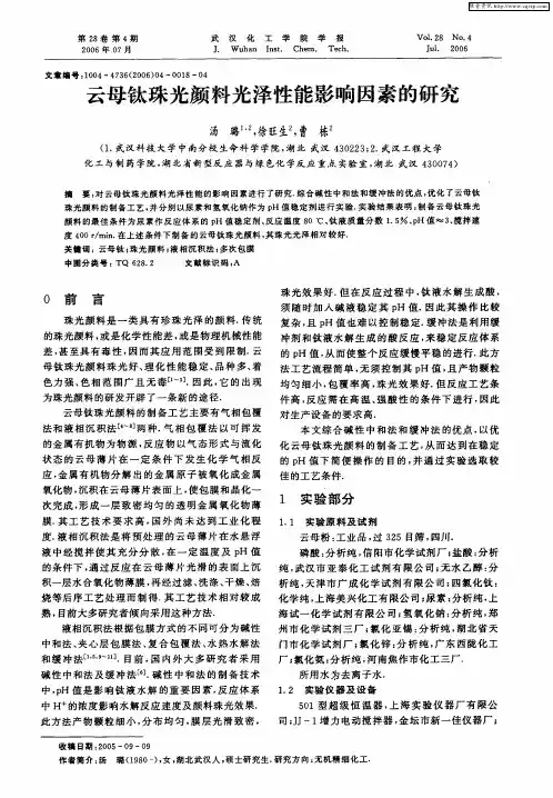 云母钛珠光颜料光泽性能影响因素的研究