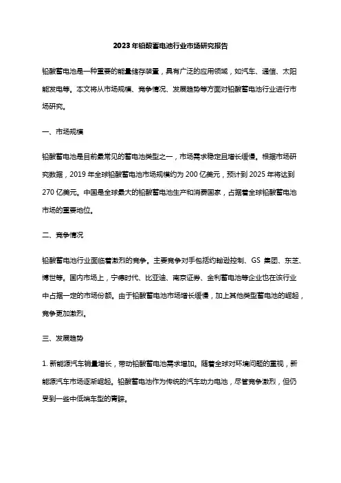 2023年铅酸蓄电池行业市场研究报告