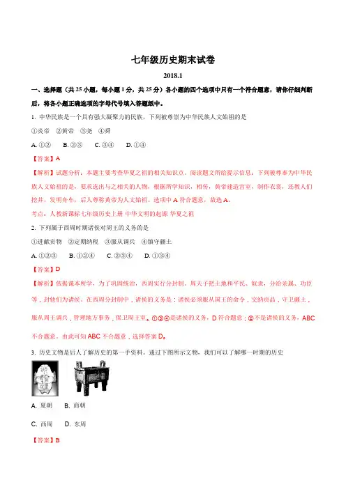 【市级联考】江苏省高邮市2017-2018学年七年级上学期期末考试历史试题(解析版)