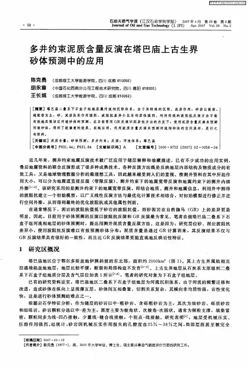 多井约束泥质含量反演在塔巴庙上古生界砂体预测中的应用