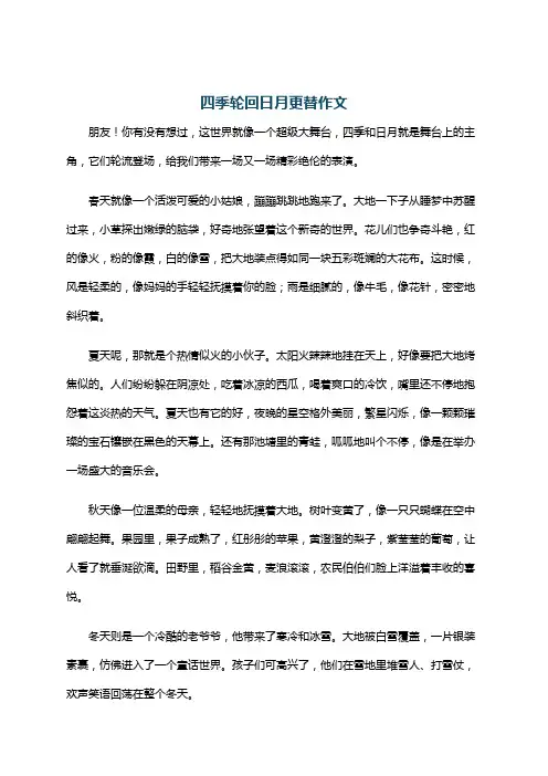 四季轮回日月更替作文