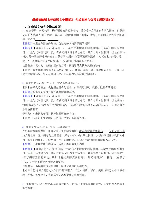 最新部编版七年级语文专题复习 句式变换与仿写X(附答案)(3)