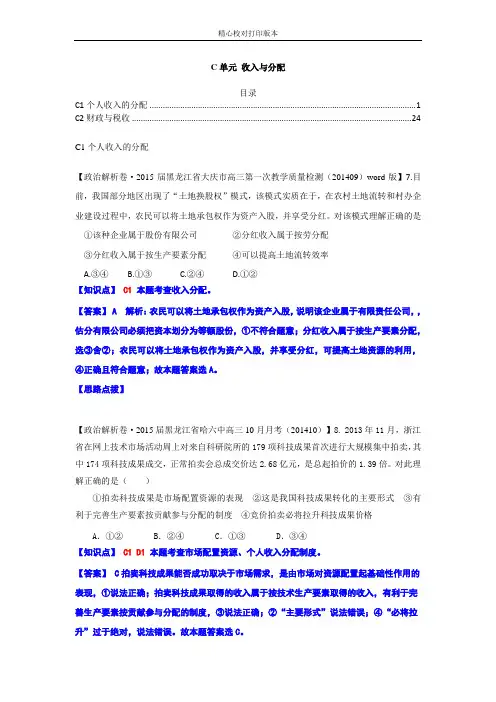 【备战2020高考】全国2020届高中政治试题汇编(10月第一期)：C单元 收入与分配