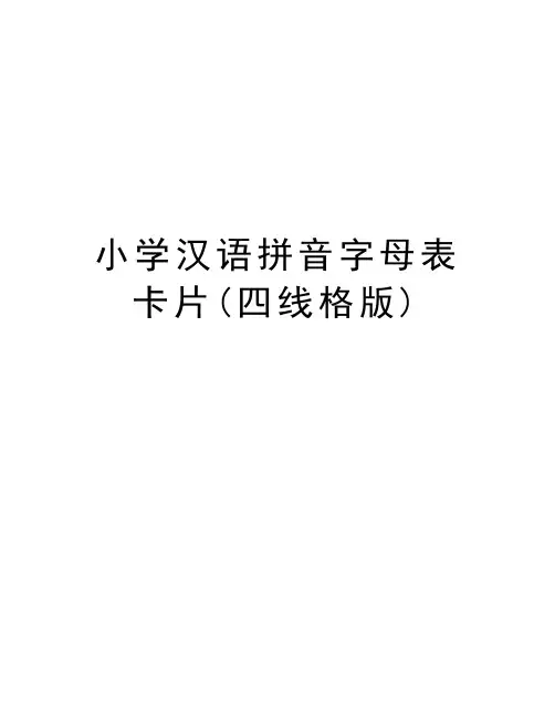 小学汉语拼音字母表卡片(四线格版)doc资料