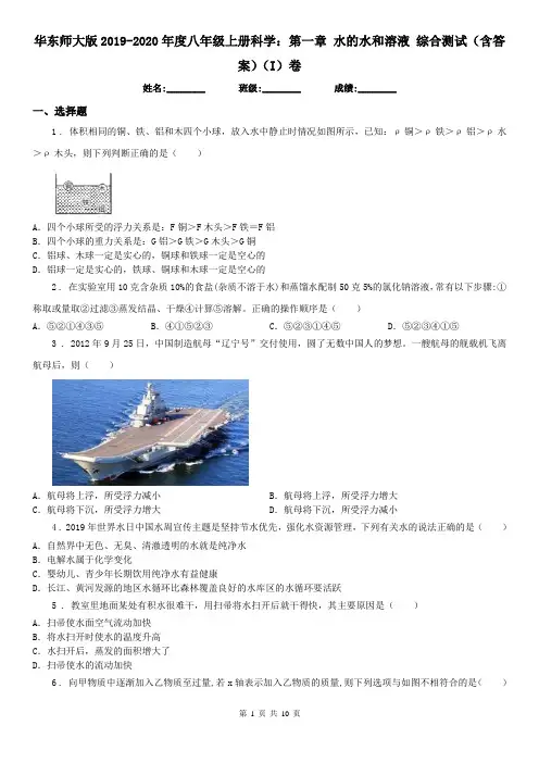 华东师大版2019-2020年度八年级上册科学：第一章 水的水和溶液 综合测试(含答案)(I)卷
