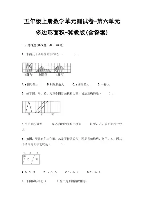 冀教版五年级上册数学单元测试卷第六单元 多边形面积(含答案)