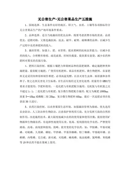 无公害生产-无公害果品生产五措施