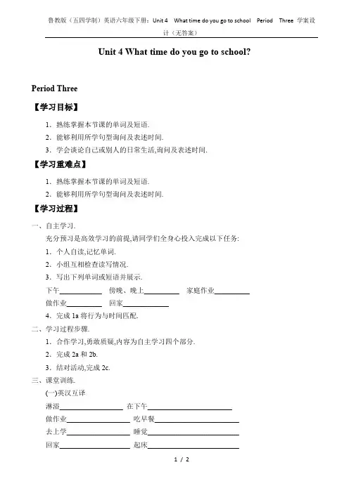 鲁教版(五四学制)英语六年级下册：Unit 4  What time do you go to sc