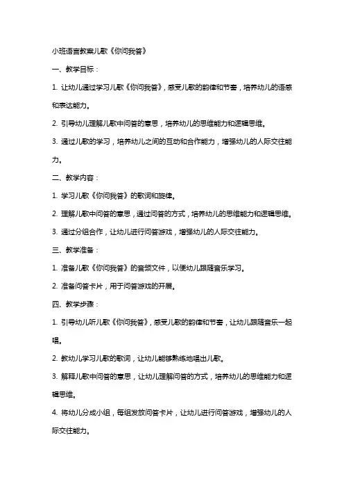 小班语言教案儿歌你问我答